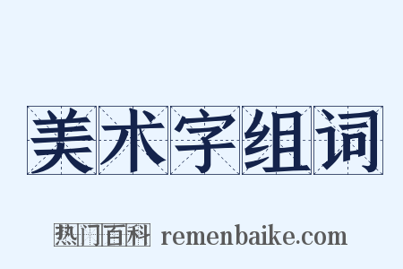 美术字组词是什么意思的图片